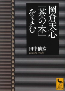 岡倉天心「茶の本」をよむ(正)2